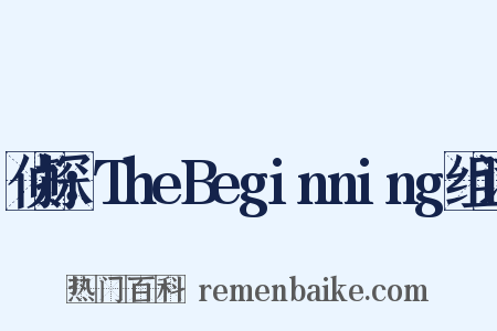 侦探：TheBeginning组词是什么意思的图片